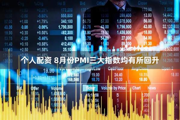 个人配资 8月份PMI三大指数均有所回升