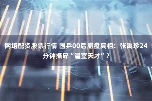 网络配资股票行情 国乒00后崩盘真相：张禹珍24分钟撕碎“温室天才”？